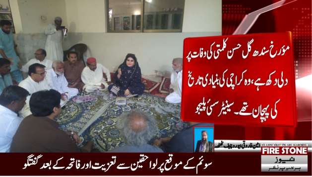 مؤرخ سندھ گل حسن کلمتی کی وفات پر دلی دکھ ہے ، وہ کراچی کی بنیادی تاریخ کی پہچان تھے ۔ سینیٹر سسئ پلیجو