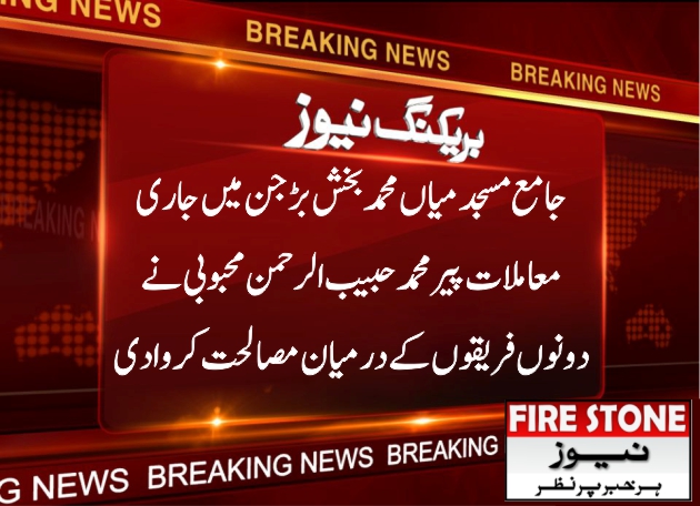 جامع مسجد میاں محمد بخش بڑجن میں جاری معاملات پیر محمد حبیب الرحمن محبوبی نے دونوں فریقوں کے درمیان مصالحت کروا دی