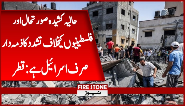 حالیہ کشیدہ صورتحال اور فلسطینیوں کیخلاف تشدد کا ذمہ دار صرف اسرائیل ہے: قطر