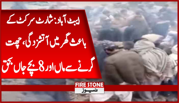 ایبٹ آباد: شارٹ سرکٹ کے باعث گھر میں آتشزدگی، چھت گرنے سے ماں اور 8 بچے جاں بحق