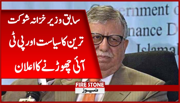 سابق وزیرخزانہ شوکت ترین کا سیاست اور پی ٹی آئی چھوڑنے کا اعلان