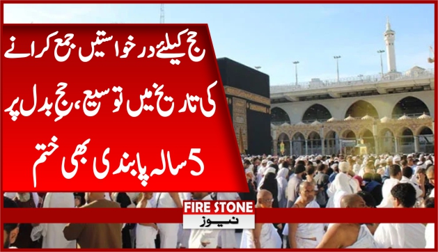 حج کیلئے درخواستیں جمع کرانے کی تاریخ میں توسیع، حجِ بدل پر 5 سالہ پابندی بھی ختم