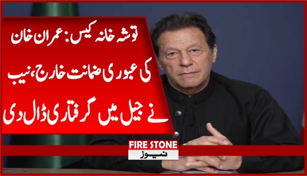 توشہ خانہ کیس: عمران خان کی عبوری ضمانت خارج، نیب نے جیل میں گرفتاری ڈال دی