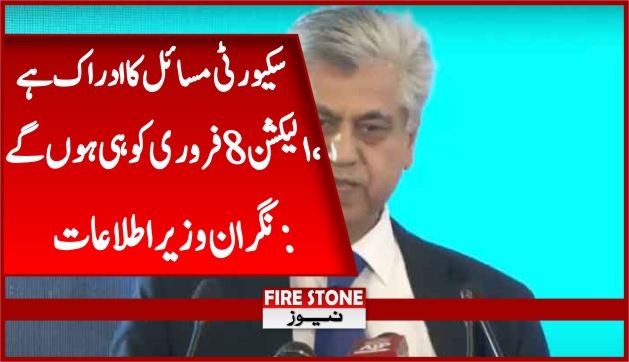 سکیورٹی مسائل کا ادراک ہے، الیکشن 8 فروری کو ہی ہوں گے: نگران وزیر اطلاعات