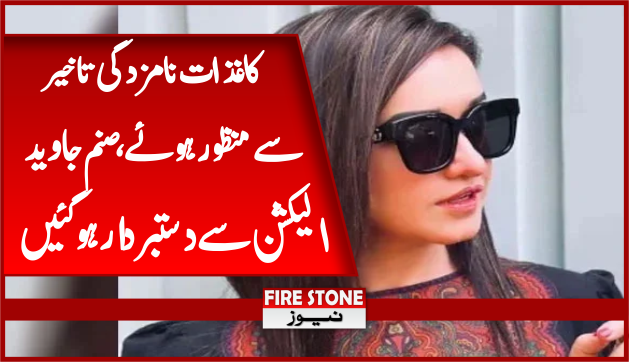 کاغذات نامزدگی تاخیر سے منظور ہوئے، صنم جاوید الیکشن سے دستبردار ہوگئیں