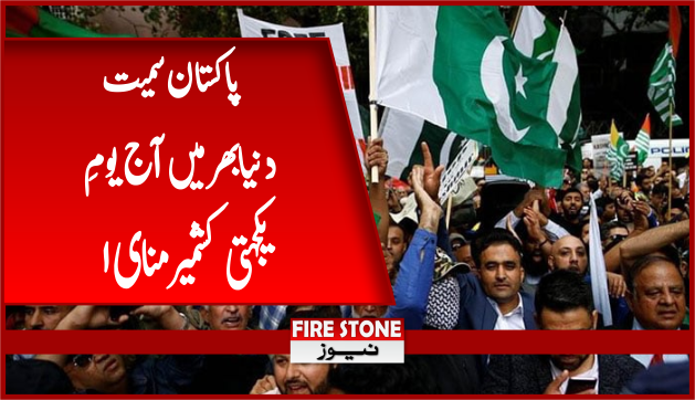 پاکستان سمیت دنیا بھر میں آج یومِ یکجہتی کشمیر منایا