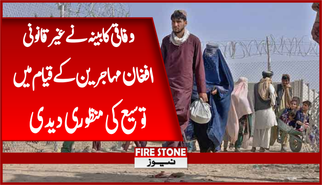 وفاقی کابینہ نے غیر قانونی افغان مہاجرین کے قیام میں توسیع کی منظوری دیدی