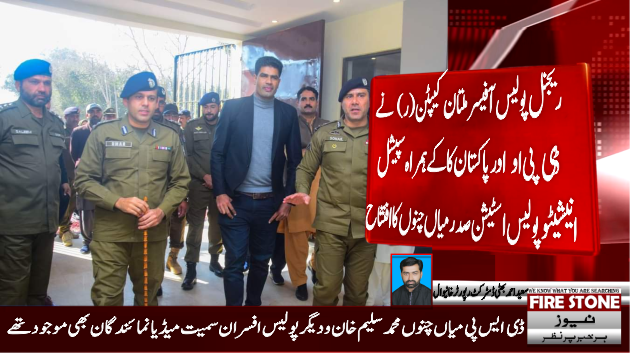 ریجنل پولیس آفیسر ملتان کیپٹن(ر) نے ڈی پی او اور پاکستان کا کے ہمراہ سپیشل انیشیٹو پولیس اسٹیشن صدر میاں چنوں کا افتتاح