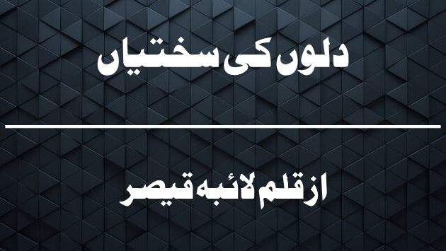 دلوں کی سختیاں