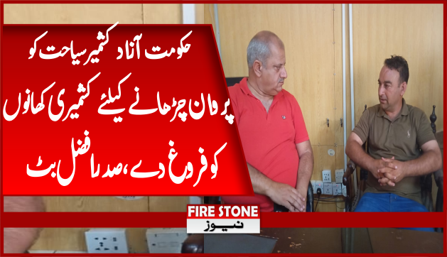 حکومت آزادکشمیر سیاحت کوپروان چڑھانے کیلئے کشمیری کھانوں کوفروغ دے،صدرافضل بٹ